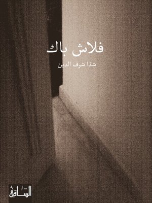 cover image of فلاش باك